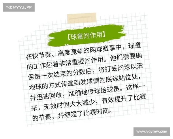 网球比赛中球童安排与管理的最佳实践及其对比赛流畅度的影响分析